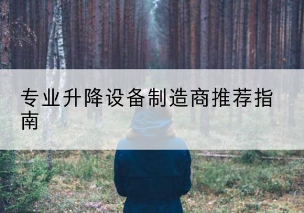 开化电动剪叉升降平台厂家-专业升降设备制造商推荐指南